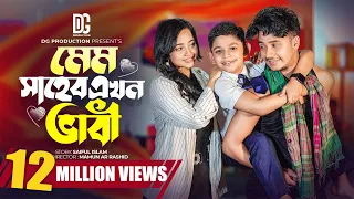 মেম সাহেব এখন ভাবি | Prank king | Sakib Siddique | Ananna Islam | Mamun ar Rashid  | New Natok 2023