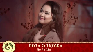 Роза Әлқожа - До Ре Ми (аудио)