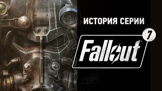 История серии. Fallout, часть 7