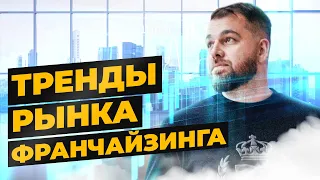 Франшиза или свой бизнес? | Тренды франчайзинга в России | Александр Долгов