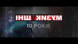 Спецпроект "ІншаМузика. 10 років"