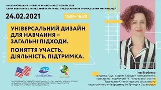 Універсальний дизайн для навчання – загальні підходи. Поняття участь, діяльність, підтримка