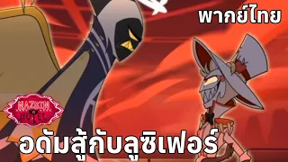 อดัมสู้กับลูซิเฟอร์ | โรงแรมนรกป่วน | Hazbin Hotel | Prime Video || Episode 8