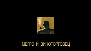 ЖОРЖ СИМЕНОН - "МЕГРЭ И ВИНОТОРГОВЕЦ"