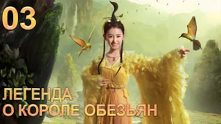 Легенда о короле обезьян 3 серия (русская озвучка) дорама The Legends of Changing Destiny