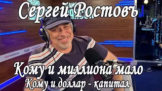 Сергей Ростовъ  - Кому и миллиона мало (Кому и доллар - капитал)