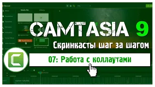 07 Сamtasia 9: Как добавить анимированные коллауты
