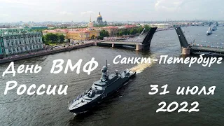 Парад в честь Дня ВМФ в Санкт Петербурге 31 июля 2022