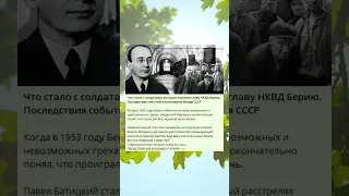 Что стало с солдатами, которые казнили главу НКВД Берию. Последствия событий после смерти Вождя СССР
