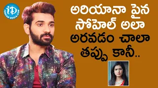 Bigg Boss 4 Telugu Akhil Sarthak about Sohel & Ariyana | Monal Gajjar | iDream Telugu Movies