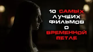 10 самых лучших фильмов о временной петле