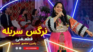 Narges Sureille - Qataghani new afghan song 2024 نرگس سریله - قطعغنی