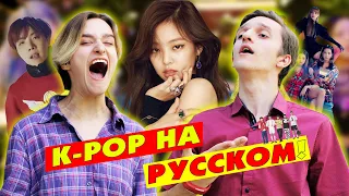 ПОЁМ K-POP НА РУССКОМ С БРАТОМ [BLACKPINK, BTS, (G)I-DLE, STRAY KIDS, BIGBANG]