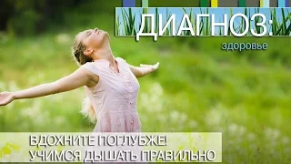 Вдохните поглубже! Учимся дышать правильно | Диагноз: здоровье [24/15]