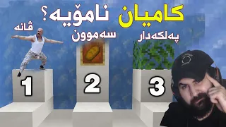 Minecraft Puzzle | كام لەمانە نامۆیە؟ تەنها زیرەکەکان دەزانن