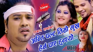 New Nepali Song 2074 Antim Palta तिम्रो मुख हेर्ने धोको छ Puskal Shrma/Devi Gharti.Ft Sagun Sashi.