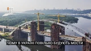 Чому в Україні повільно будують нові мости