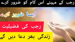 Mahe Rajab ka khas wazifa | Rajab ka wazifa | Rajab ka mahina | Rajab 2023