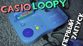 Casio Loopy - Распаковка и первый запуск консоли!