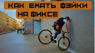 Как научится Фэйки на Фиксе / How To Fakie On Fixedgear