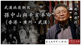 丁新豹教授：武漢病疫側寫──孫中山與辛亥革命（香港．廣州．武漢）《名家演講錄》（2022-05-08）（影片由國史教育中心提供）