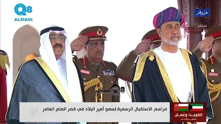 مراسم الاستقبال الرسمية لصاحب السمو الشيخ مشعل الأحمد الصباح في قصر العلم العامر في سلطنة عمان