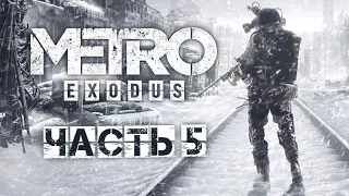 Прохождение METRO: Exodus (Метро: Исход)