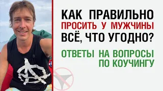 Как правильно просить у мужчины все что угодно? Ответы на вопросы по коучингу