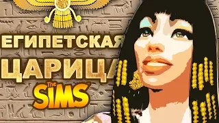 SIMS 4 | Египетская царица | Cleopatra Queen CAS | создание персонажа