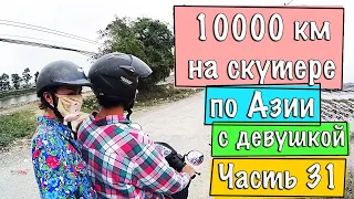 Путешествие на скутере с девушкой 10000 километров по Азии Часть 31