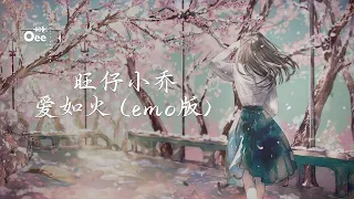 【动态歌词】旺仔小乔 - 爱如火 (emo版) 【心在跳是爱情如烈火 你在笑疯狂的人是我】