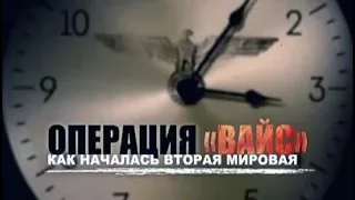 Операция «Вайс». Как началась Вторая мировая. Д/ф