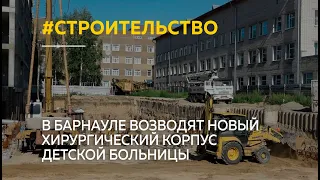 "Большая стройка". В Барнауле возводят новый хирургический корпус детской больницы