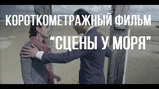 Сцены у моря (реж. Кирилл Захаров) | короткометражный фильм, 2015