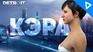 КЭРА - Самый Человечный Робот ► DETROIT: Become Human Прохождение #3