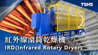 IRD(Infrared Rotary Dryer) ｜Equipment Introduction｜Tsunghsing(TSHS)