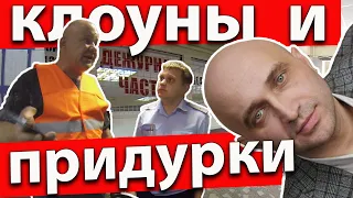 Клоуны и придурки в отделе полиции