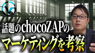 1年で会員数1位になった、chocoZAPのマーケティング成功法則を解説！