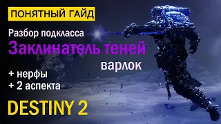 Destiny 2. Подкласс Варлока "Заклинатель теней". "За Гранью Света"