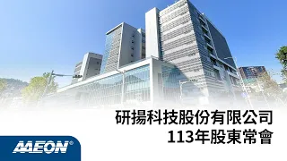 113年股東會影音檔