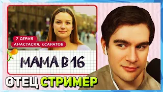 Братишкин СМОТРИТ - МАМА В 16 | 7 ВЫПУСК | АНАСТАСИЯ, САРАТОВ