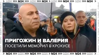 Иосиф Пригожин, Валерия, Родион Газманов у мемориала в Крокус Сите Холле - Москва 24