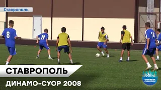 ДИНАМО-СУОР 2008 | СТАВРОПОЛЬ