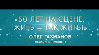 «50 лет на сцене. Жить-так Жить» Юбилейный концерт Олега Газманова в ККЗ "ПАНОРАМА" / ПОЛНАЯ ВЕРСИЯ.