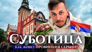 Суботица — провинция Сербии: как живут в 100 тысячном городе в Воеводине, у границы с Венгрией?