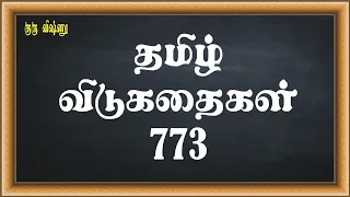 Guru Vishnu - 773-Tamil Riddles (தமிழ் விடுகதைகள்) - Thought-Provoking Riddles / Puthirgal in Tamil