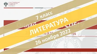 Онлайн-школа СПбГУ 2022/2023. 7 класс. Литература. 26.11.2022