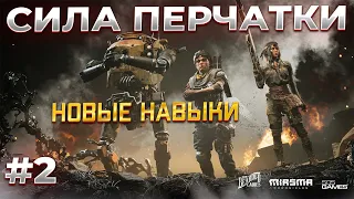 Сила перчатки в Miasma Chronicles  #2