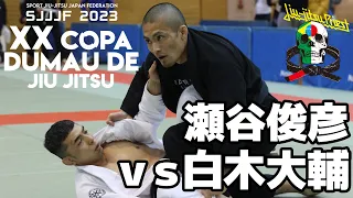 【試合動画】瀬谷俊彦vs白木大輔 / COPA DUMAU 2023【ブラジリアン柔術】Toshihiko Seya Daisuke Shiraki