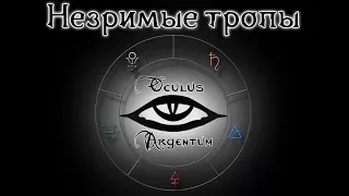 Незримые тропы | Oculus Argentum RPG эпизод 9